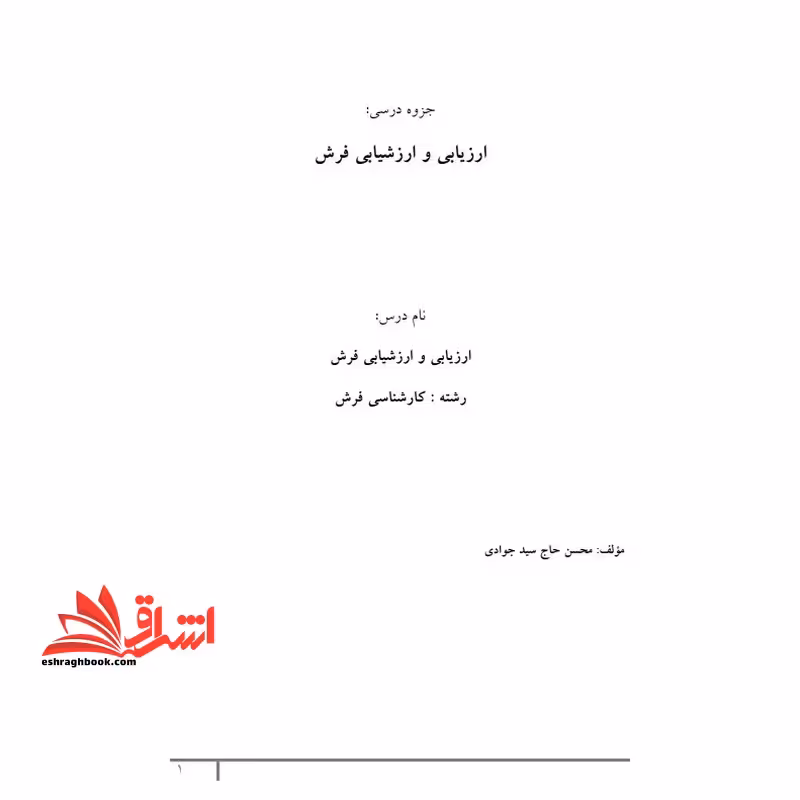 جزوه ارزیابی و ارزشیابی فرش - فروشگاه کتاب اشراق