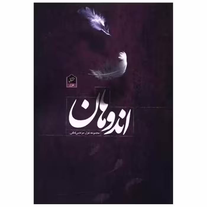 کتاب اندوهان اثر مرتضی لطفی