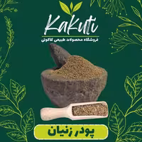 پودر زنیان درجه یک (100 گرمی) فروشگاه کاکوتی