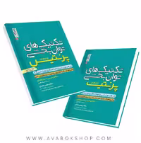 کتاب تکنیک های توان بخشی در طب ورزشی و امدادگری ورزشی جلد اول انتشارات حتمی