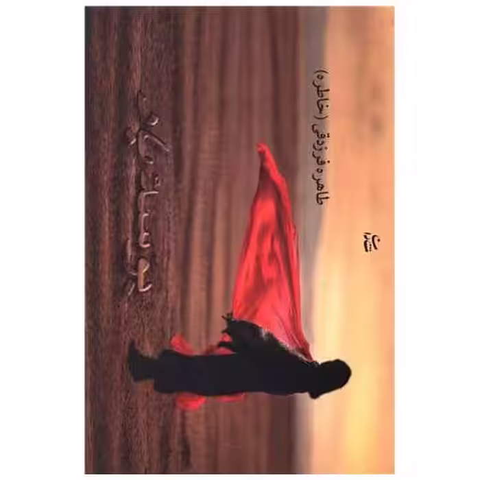 کتاب بوسه باد اثر طاهره فرزدقی