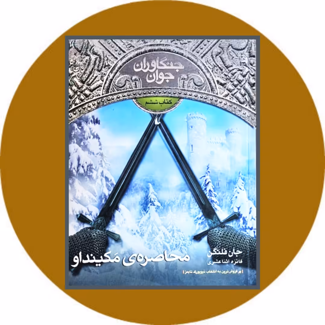 کتاب جنگاوران جوان (محاصره ی مکینداو)- خرید با تخفیف چهل درصد ازکتاب دایره قهوه ای