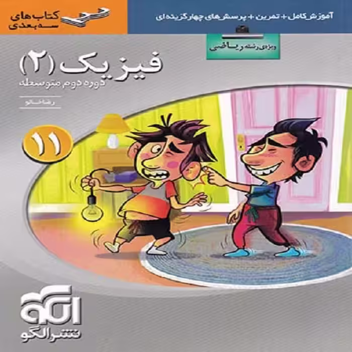 کتاب فیزیک یازدهم رشته ریاضی سه بعدی اثر رضا خالو نشر الگو