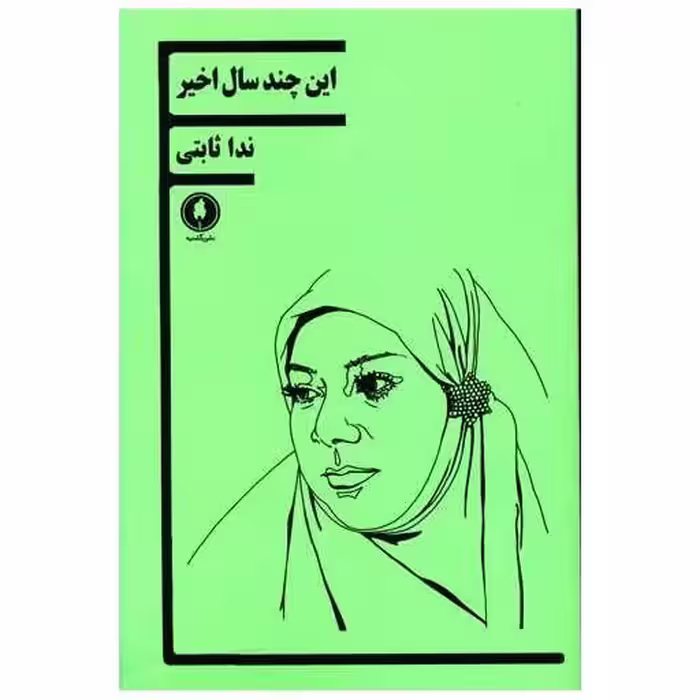 کتاب این چند سال اخیر اثر ندا ثابتی