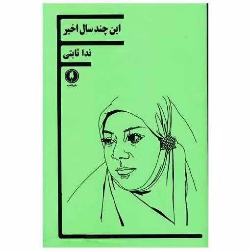 کتاب این چند سال اخیر اثر ندا ثابتی