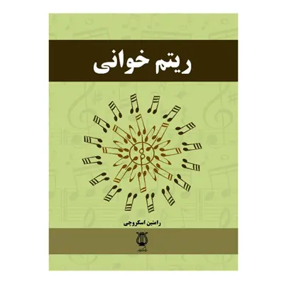 کتاب ریتم خوانی اثر رامتین اسکروچی انتشارات نوای فرهنگ و هنر