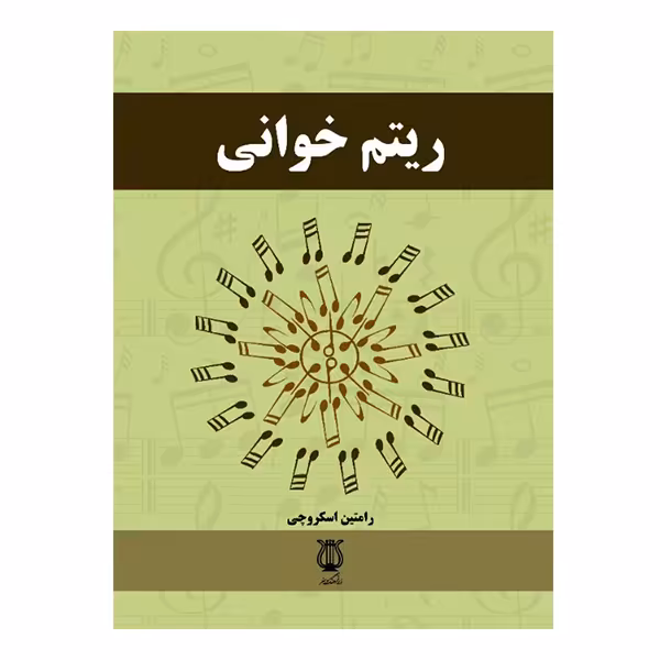 کتاب ریتم خوانی اثر رامتین اسکروچی انتشارات نوای فرهنگ و هنر