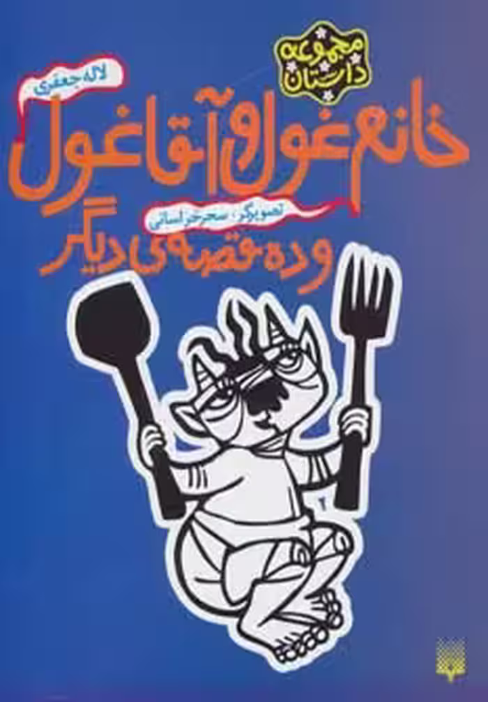 خانم غول و آقا غول و ده قصه ی دیگر - ناشربوک | خرید آنلاین کتاب