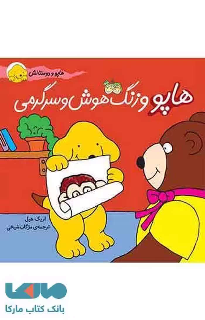 هاپو و زنگ هوش و سرگرمی نشر افق
