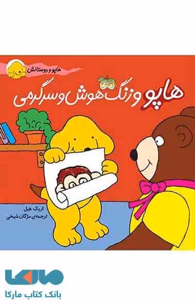 هاپو و زنگ هوش و سرگرمی نشر افق