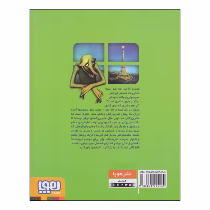 کتاب دوغدو خانم سیلا و غول های مادربزرگ اثر فاطمه سرمشقی نشر هوپا