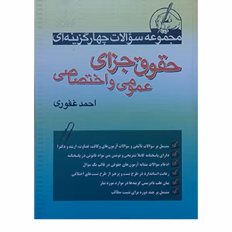 کتاب مجموعه سؤالات چهارگزینه ای حقوق جزای عمومی و اختصاصی احمد غفوری