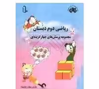 فائق ریاضی 2 دوم دبستان (مجموعه پرسش های چهار گزینه ای) - کتاب‌فروشی کوچه کتاب