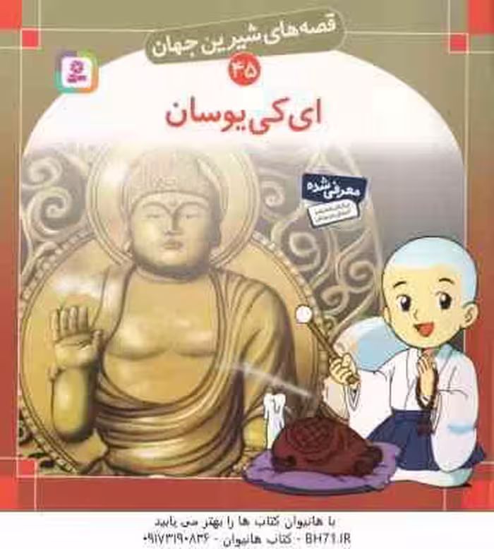 ای کی یوسان ( شاگاهیراتا – بیژن نامجو ) قصه های شیرین جهان 45
