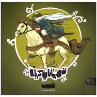 کتاب قهرمانان کربلا حبیب اثر منصوره مصطفی زاده انتشارات کتاب پارک