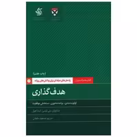 کتاب هدف گذاری (آریاناقلم) اثر دانشگاه هاروارد