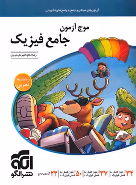 موج آزمون جامع فیزیک (تجربی) - کتاب‌فروشی کوچه کتاب