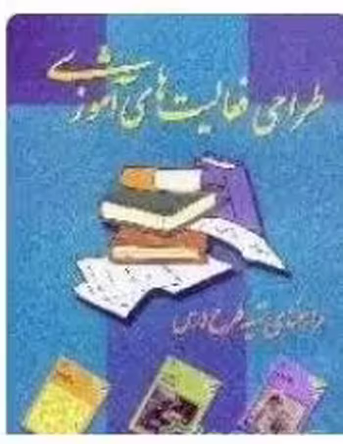 PDF کتاب طراحی فعالیت های آموزشی (راهنمای تهیه طرح درس)مؤلف: دفترآموزش‌وپرورش‌نظری‌وپیش‌دانشگاهی