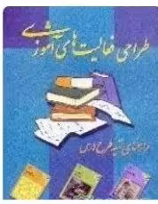 PDF کتاب طراحی فعالیت های آموزشی (راهنمای تهیه طرح درس)مؤلف: دفترآموزش‌وپرورش‌نظری‌وپیش‌دانشگاهی