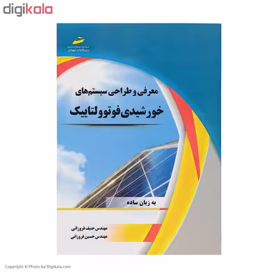 کتاب معرفی و طراحی سیستم های خورشیدی فوتوولتاییک اثر مهندس حنیف فروزانی