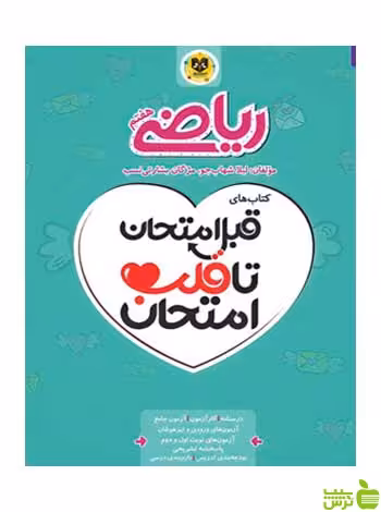 قبل امتحان تا قلب امتحان ریاضی هفتم اسفندیار - سیب ترش - SibTorsh