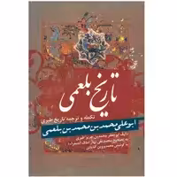 کتاب تاریخ بلعمی