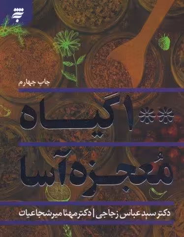 100 گیاه معجزه آسا (گلاسه)