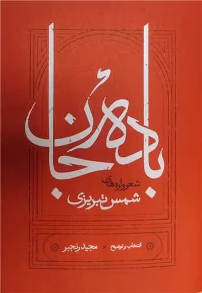 باده جان (شعرواره های شمس تبریزی) - کتاب‌فروشی کوچه کتاب