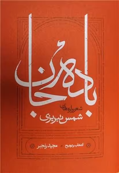 باده جان (شعرواره های شمس تبریزی) - کتاب‌فروشی کوچه کتاب