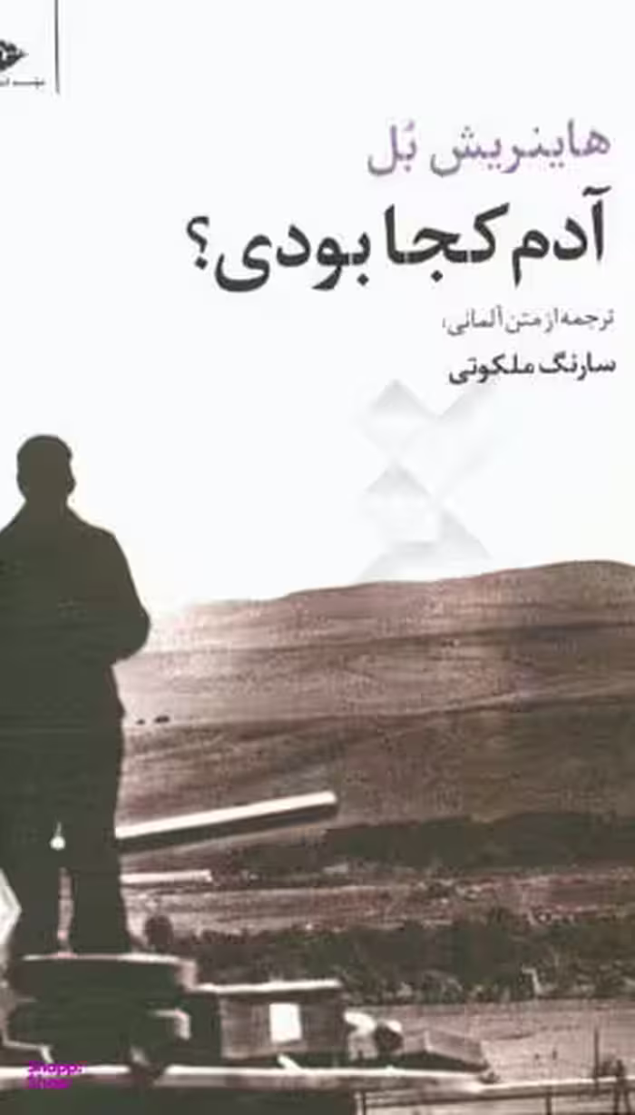 کتاب آدم کجا بودی؟ اثر هاینریش بل انتشارات نگاه