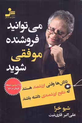 می‌توانید فروشنده موفقی شوید