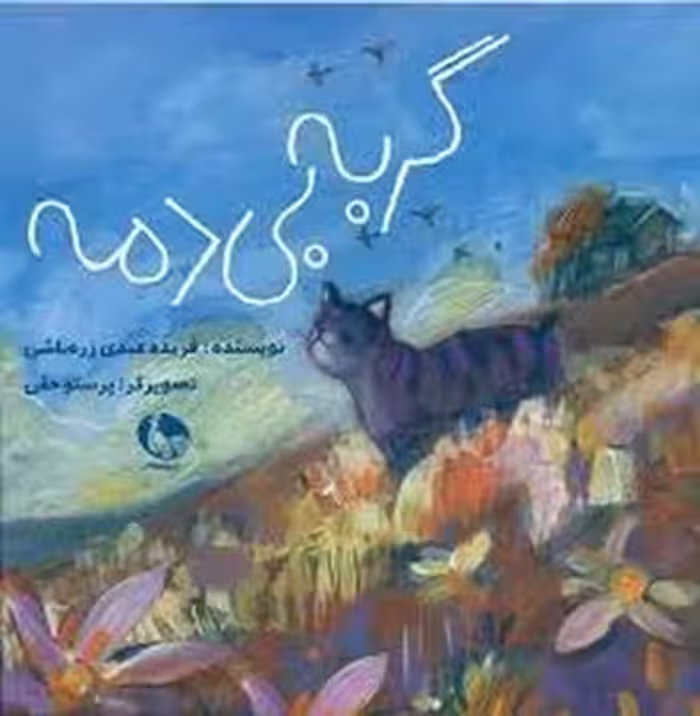 گربه بی دمه | مرکز فرهنگی آبی