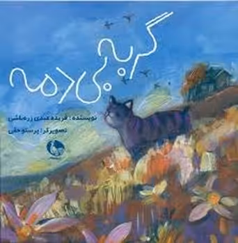 گربه بی دمه | مرکز فرهنگی آبی