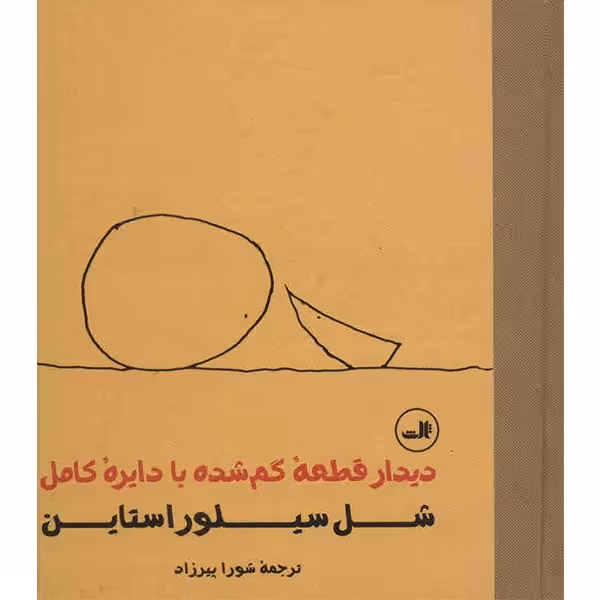 کتاب دیدار قطعه گمشده با دایره کامل اثر شل سیلوراستاین