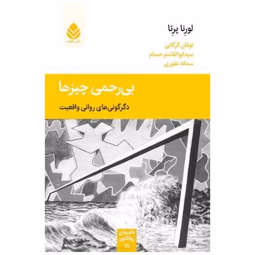 کتاب بی رحمی چیزها اثر لورنا پرتا