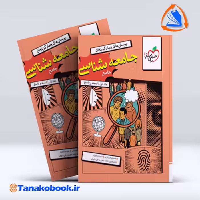 کتاب تست جامعه شناسی جامع جلد سوال و پاسخ خیلی سبز