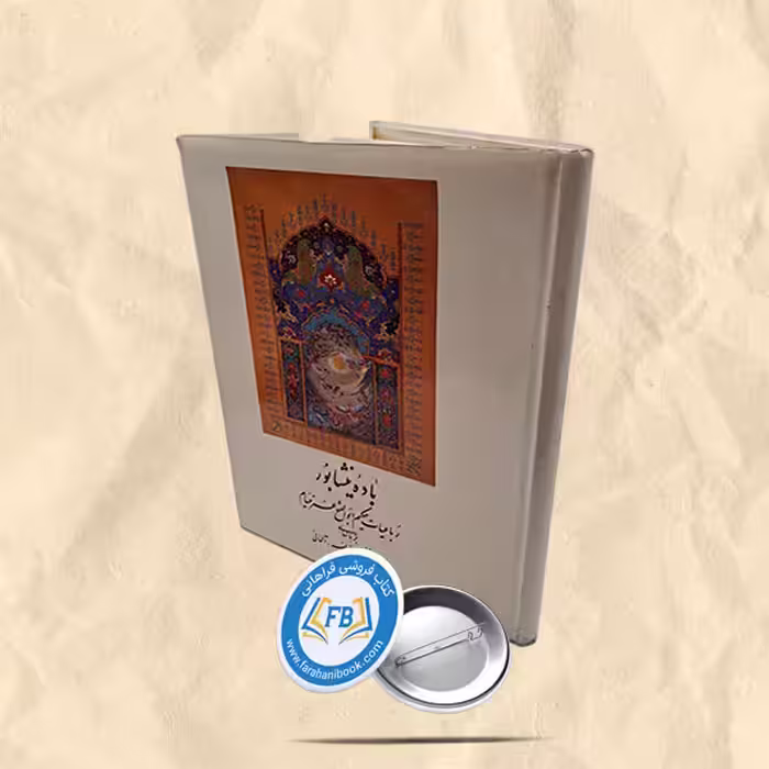 باده نیشابور رحلی گالینگور 4زبانه خط خداویسی