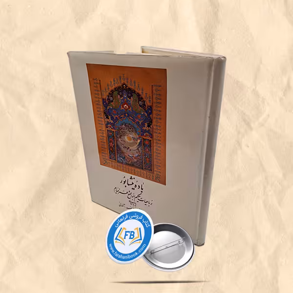 باده نیشابور رحلی گالینگور 4زبانه خط خداویسی