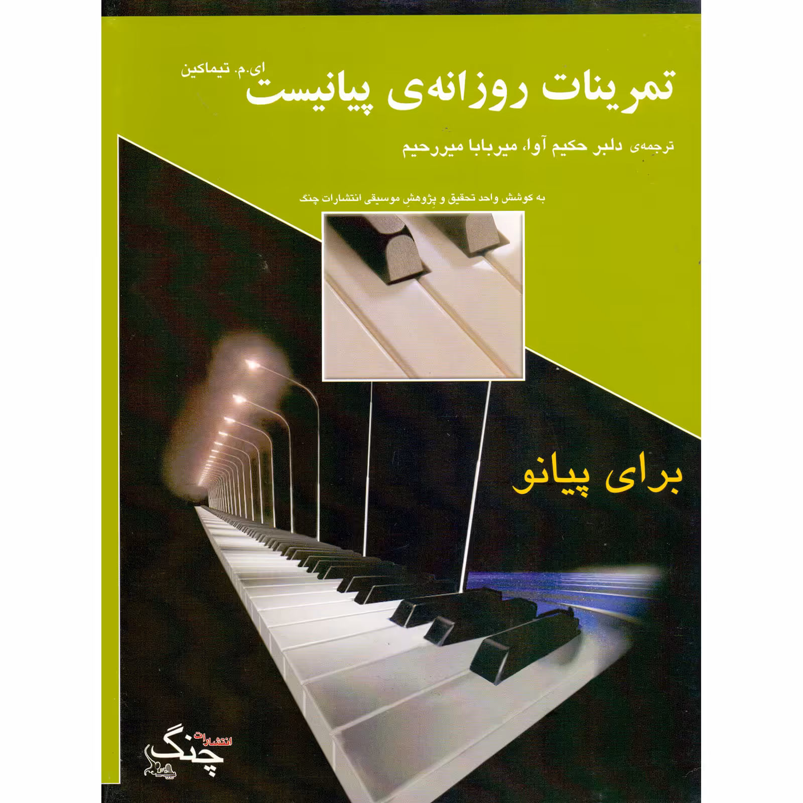 کتاب تمرینات روزانه پیانیست اثر ای.م تیماکین انتشارات چنگ