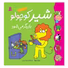 کتاب کلاس کوچولوها 1 شیر کوچولو بازیگر می شود اثر زوزا وربوآ انتشارات قدیانی