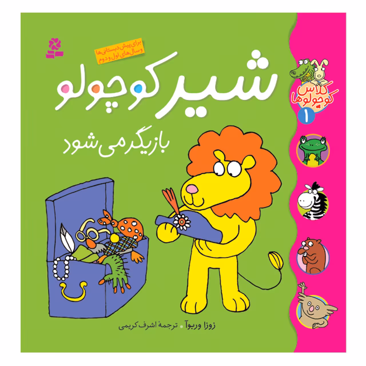 کتاب کلاس کوچولوها 1 شیر کوچولو بازیگر می شود اثر زوزا وربوآ انتشارات قدیانی