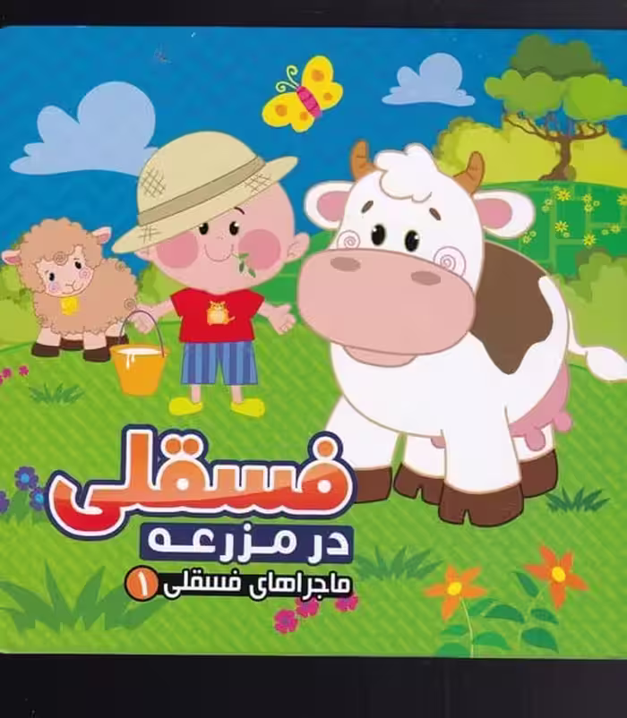 ماجرا های فسقلی 1 (درمزرعه) - کتاب‌فروشی کوچه کتاب