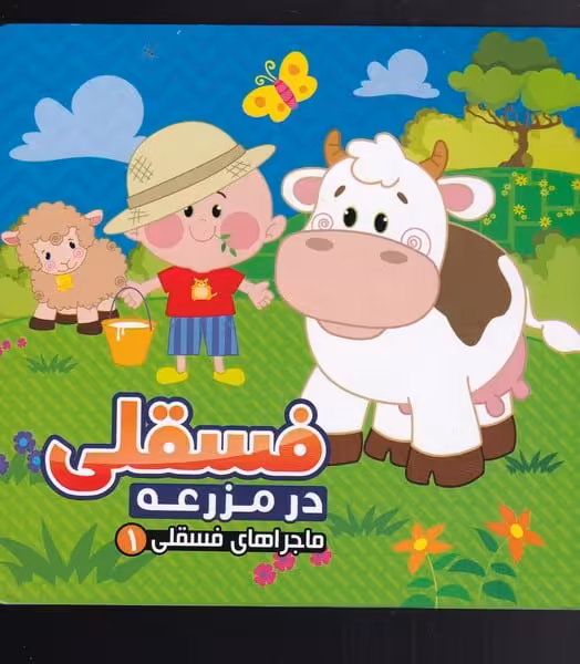 ماجرا های فسقلی 1 (درمزرعه) - کتاب‌فروشی کوچه کتاب