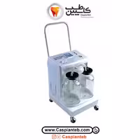 ساکشن جراحی پرتابل | مشخصات، قیمت و خرید | یوول | Yuwell | کاسپین طب