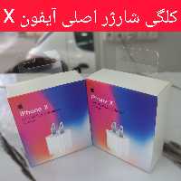 کلگی شارژر اصلی آیفون x