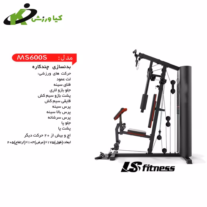 خرید دستگاه بدنسازی چند کاره مدل MS600S
