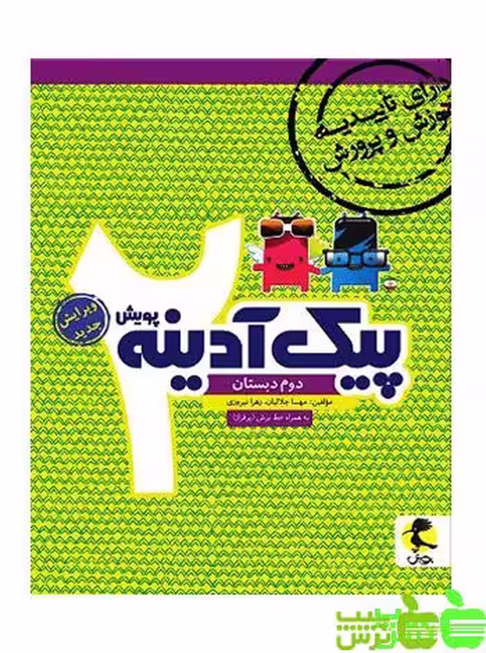پیک آدینه دوم ابتدایی پویش - سیب ترش - SibTorsh خرید با تخفیف ویژه