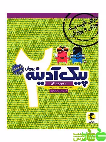 پیک آدینه دوم ابتدایی پویش - سیب ترش - SibTorsh خرید با تخفیف ویژه