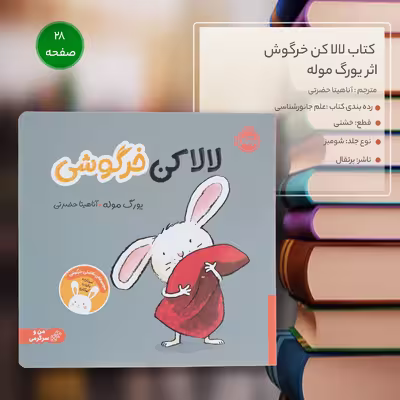 کتاب لالا کن خرگوش اثر یورگ موله انتشارات پرتقال 