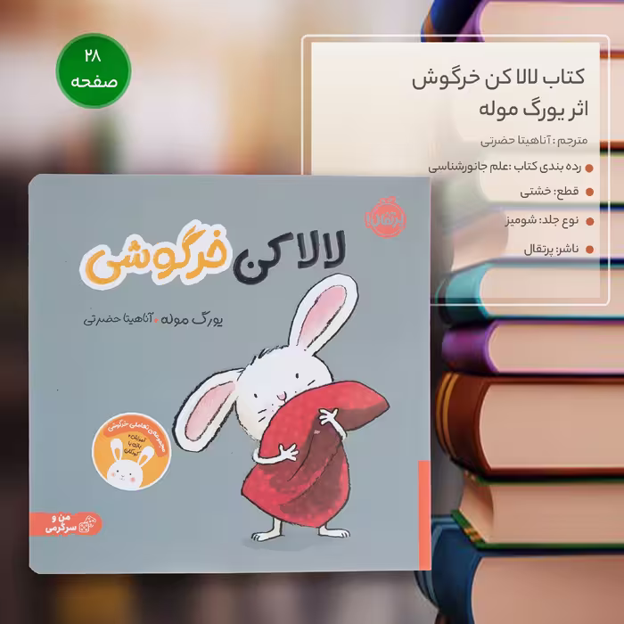 کتاب لالا کن خرگوش اثر یورگ موله انتشارات پرتقال 